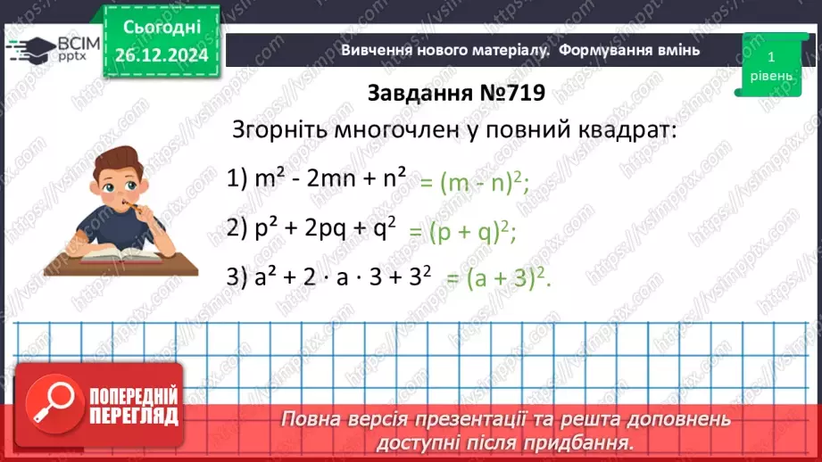 №052 - Розкладання многочленів на множники за допомогою формул квадрата суми і квадрата різниці13 №052 - Розкладання многочленів на множники за допомогою формул квадрата суми і квадрата різниці13