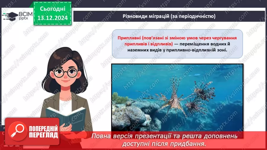 №47 - Адаптації тварин до умов середовища. Міграції (продовження).7 №47 - Адаптації тварин до умов середовища. Міграції (продовження).7