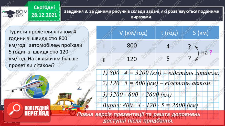 №082 - Розв’язуємо складені задачі з величинами: подоланий шлях, швидкість руху, час руху26 №082 - Розв’язуємо складені задачі з величинами: подоланий шлях, швидкість руху, час руху26