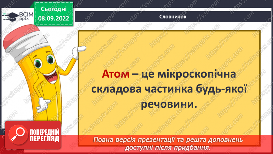 №08 - Поділ речовин. Молекули та атоми і їх моделювання. Тверді, рідкі та газоподібні тіла.9