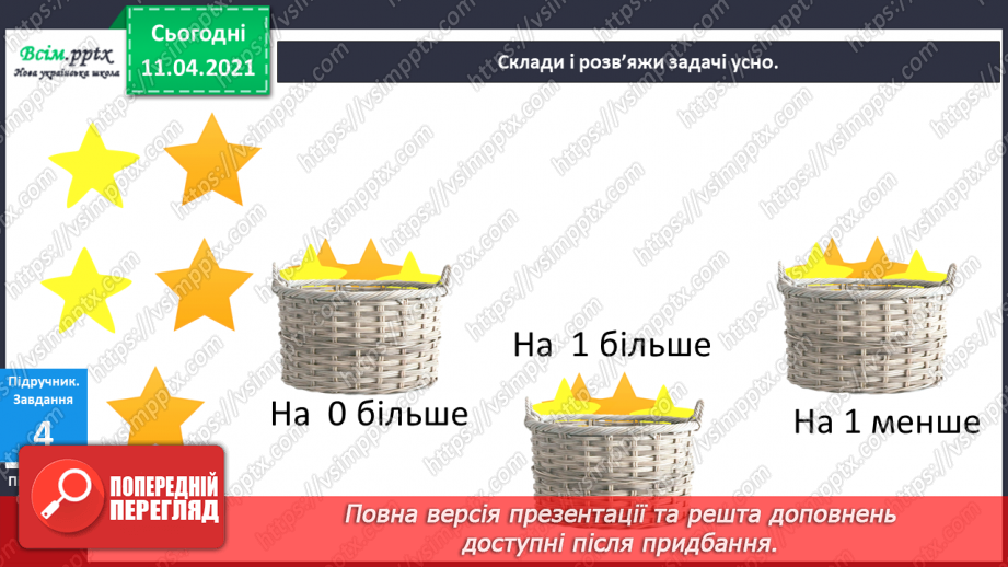 №054 - Складання і розвʼязування задач на збільшення чи зменшення числа на кілька одиниць. Різні способи читання рівностей.10