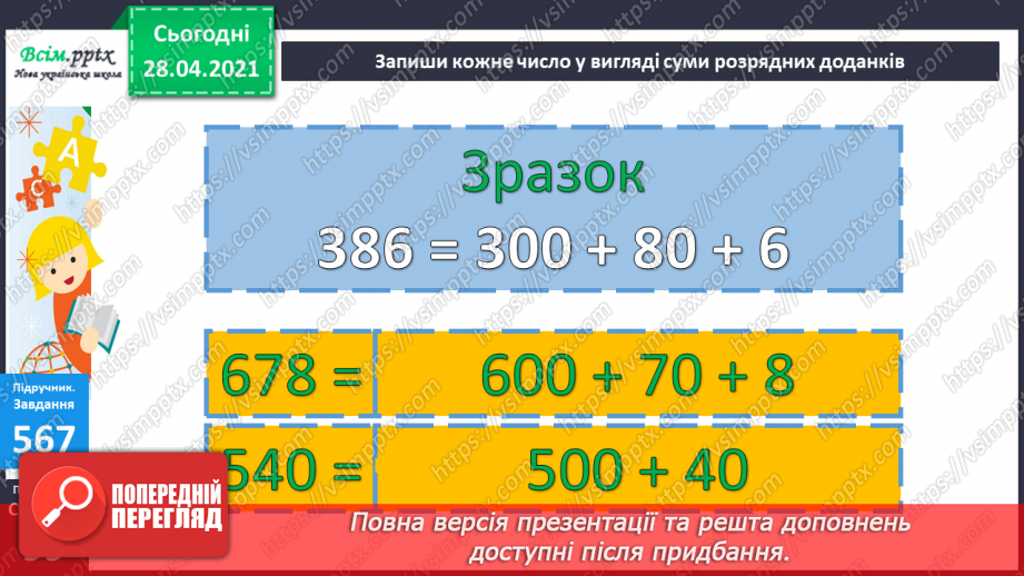 №060 - Додавання і віднімання круглих сотень, десятків з переходом через розряд.16 №060 - Додавання і віднімання круглих сотень, десятків з переходом через розряд.16