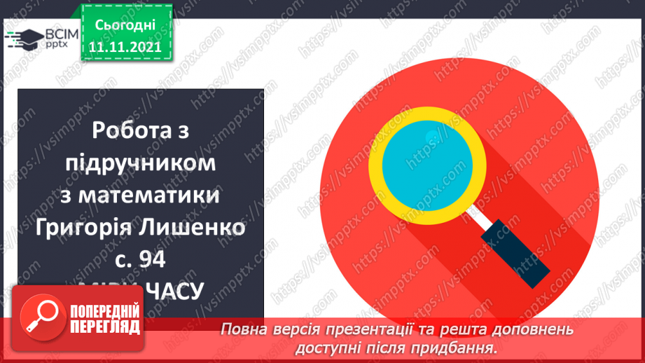 №056 - Узагальнення знань про час та систему мір часу. Заміна одних одиниць часу іншими. Розв’язування задач з одиницями часу.5 №056 - Узагальнення знань про час та систему мір часу. Заміна одних одиниць часу іншими. Розв’язування задач з одиницями часу.5