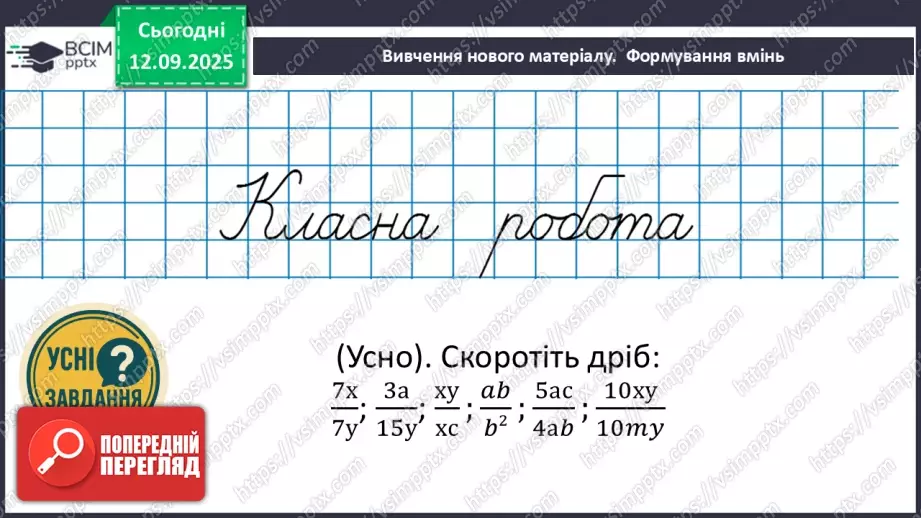 №011 - Основна властивість раціонального дробу12 №011 - Основна властивість раціонального дробу12