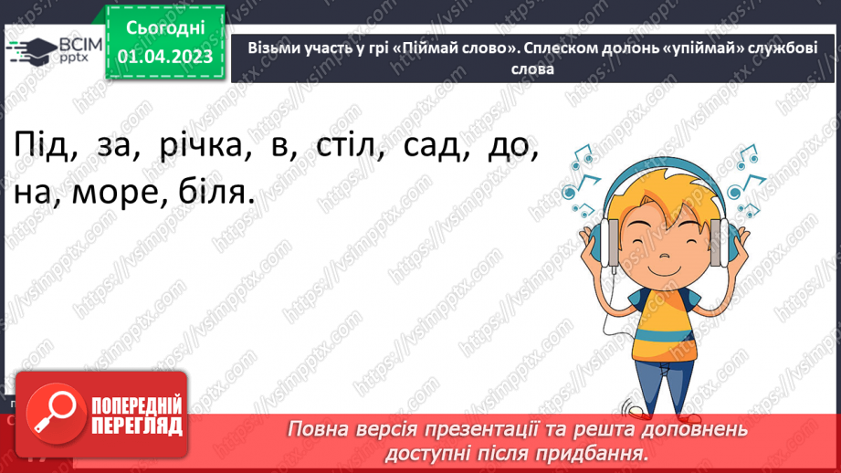 №0112 - Розвиток уявлення про службові слова. Складання і записування речень зі службовими словами23