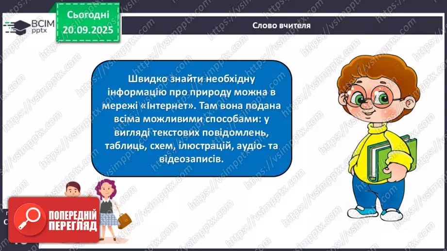 №015 - Джерела інформації про природу та способи її подання.25 №015 - Джерела інформації про природу та способи її подання.25