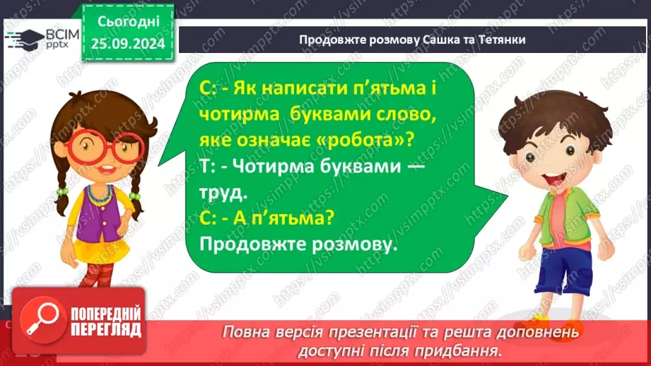 №024 - Розподіляю слова на групи. Робота з тлумачним словни­ком. Навчальний діалог.24