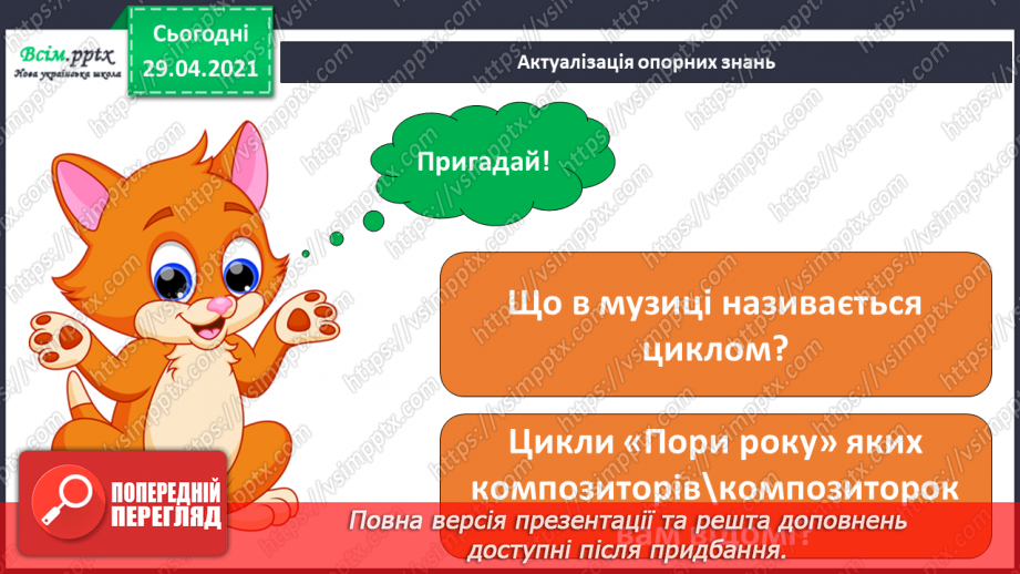 №14 - Краса зимового лісу. Цикл. Слухання: А. П’яццола «Зима» з циклу «Пори року». Виконання: Н. Іванова, А. Олєйнікова «Зимовий мотив»3 №14 - Краса зимового лісу. Цикл. Слухання: А. П’яццола «Зима» з циклу «Пори року». Виконання: Н. Іванова, А. Олєйнікова «Зимовий мотив»3