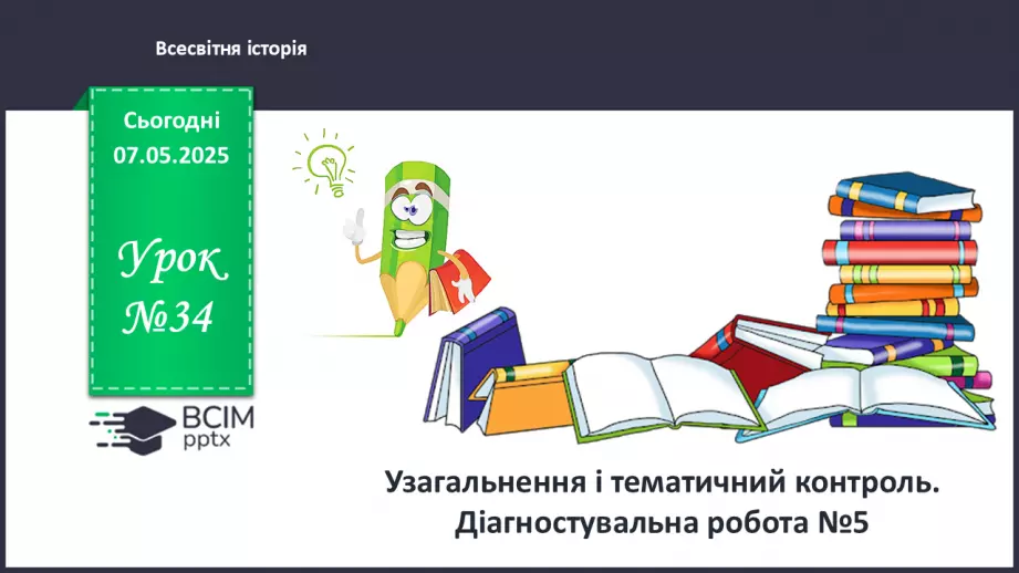 №34 - Узагальнення і тематичний контроль. Діагностувальна робота №50 №34 - Узагальнення і тематичний контроль. Діагностувальна робота №50