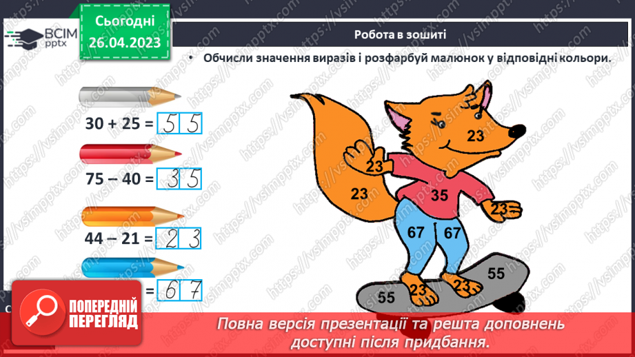 №0134 - Числа 1 – 100. Дії з числами. Задача, яка містить два запитання, на зменшення числа та знаходження суми.21 №0134 - Числа 1 – 100. Дії з числами. Задача, яка містить два запитання, на зменшення числа та знаходження суми.21