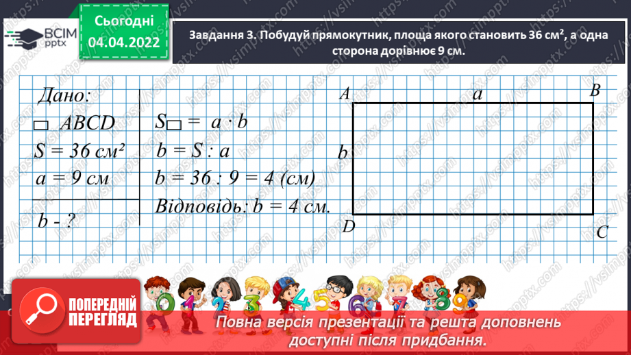 №140 - Розв’язуємо задачі на знаходження площі прямокутника й обернені до них15 №140 - Розв’язуємо задачі на знаходження площі прямокутника й обернені до них15