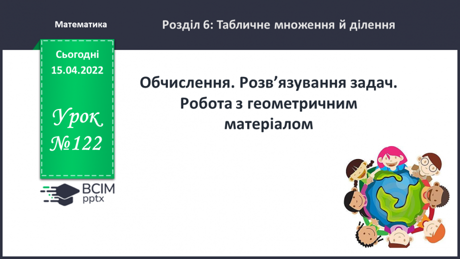 №122 - Обчислення. Розв’язування задач. Робота з геометричним матеріалом0