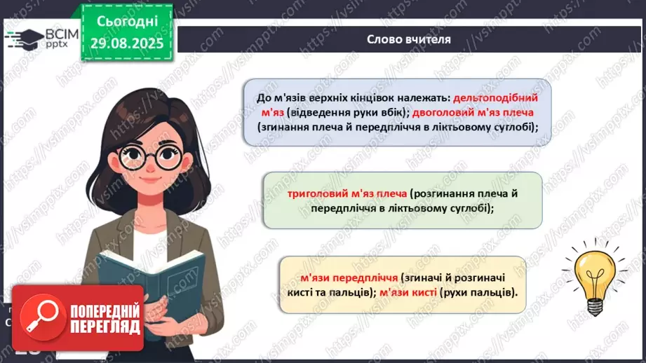 №006 - Особливості руху людини. Будова та функції м'язової системи.20 №006 - Особливості руху людини. Будова та функції м'язової системи.20