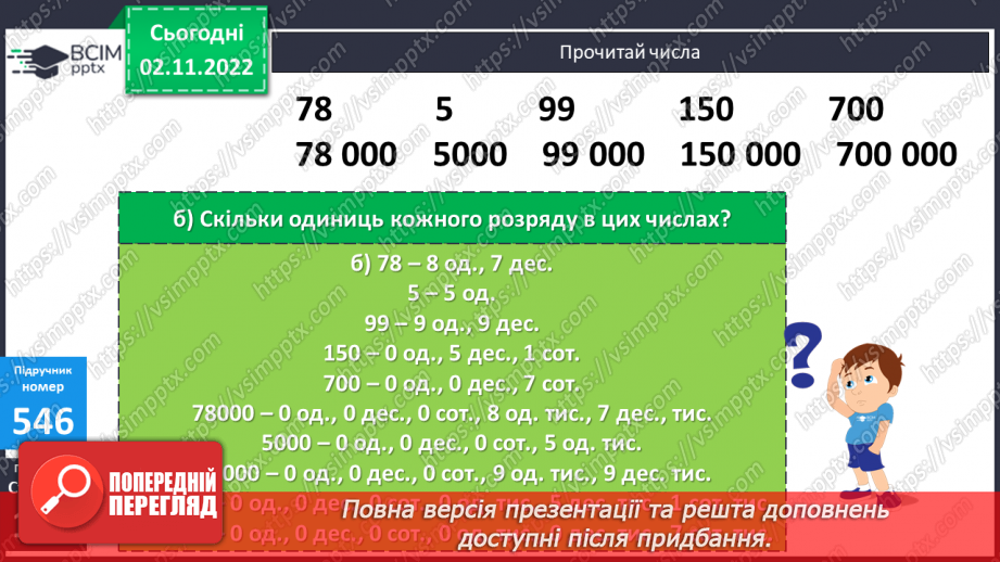 №057 - Розряди і класи багатоцифрових чисел10 №057 - Розряди і класи багатоцифрових чисел10