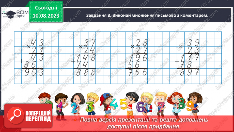 №033 - Знайомимось із письмовим множенням на двоцифрове число17 №033 - Знайомимось із письмовим множенням на двоцифрове число17