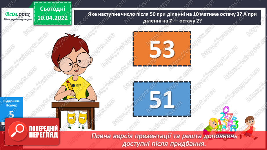 №143-144 - Закріплення вмінь знаходити остачу від ділення та застосовувати властивість остачі.18 №143-144 - Закріплення вмінь знаходити остачу від ділення та застосовувати властивість остачі.18