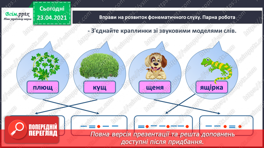 №062 - Закріплення звукового значення букви «ща». Звуковий аналіз слів. Вірш і малюнок. Прислів’я. Підготовчі вправи до написання букв4