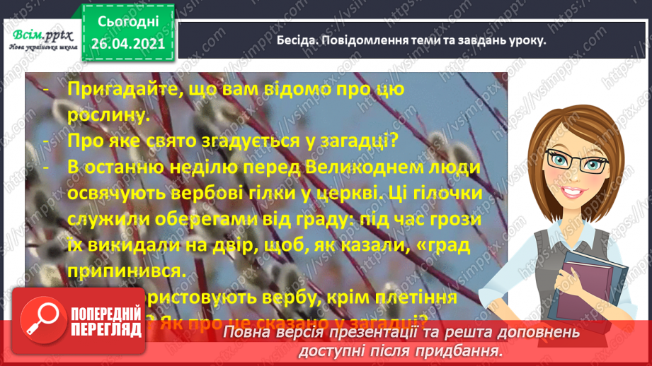 №115 - Фантазуємо і створюємо казку. Ліна Костенко «Вербові сережки»12