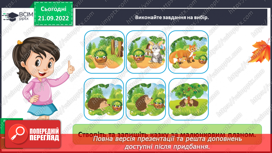 №021 - Урок розвитку зв’язного мовлення 3. Створення коміксу за власним задумом або казки за малюнковим планом10