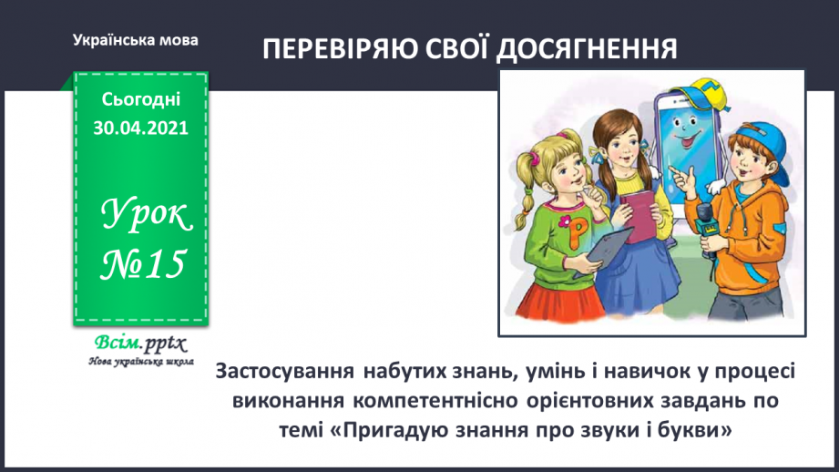 №015 - Тематична діагностувальна робота з теми «Звуки і букви».0