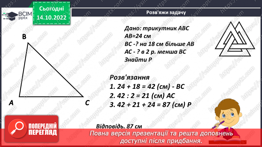 №043 - Трикутники і його периметр16 №043 - Трикутники і його периметр16