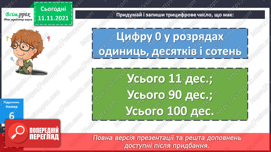 №058 - Визначення загальної кількості одиниць, десятків і сотень у числі.22 №058 - Визначення загальної кількості одиниць, десятків і сотень у числі.22