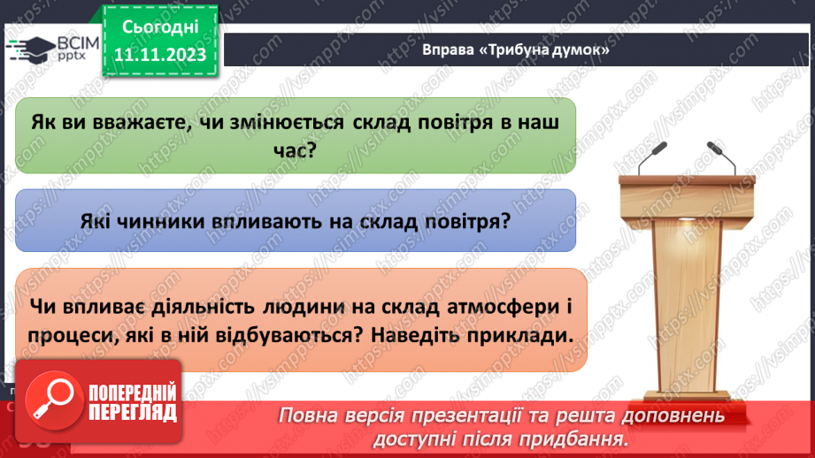 №24 - Яку будову має атмосфера. Склад і будова атмосфери. Складання моделі атмосфери.18