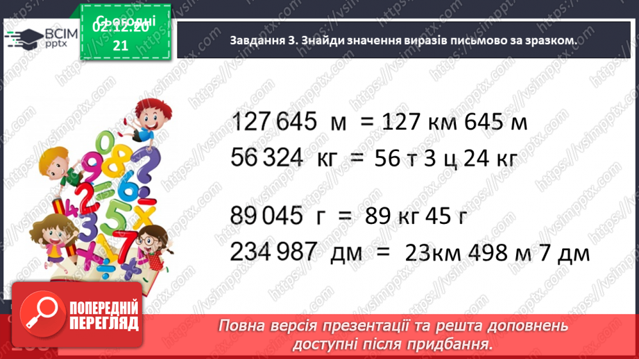 №071 - Додаємо і віднімаємо іменовані числа24 №071 - Додаємо і віднімаємо іменовані числа24