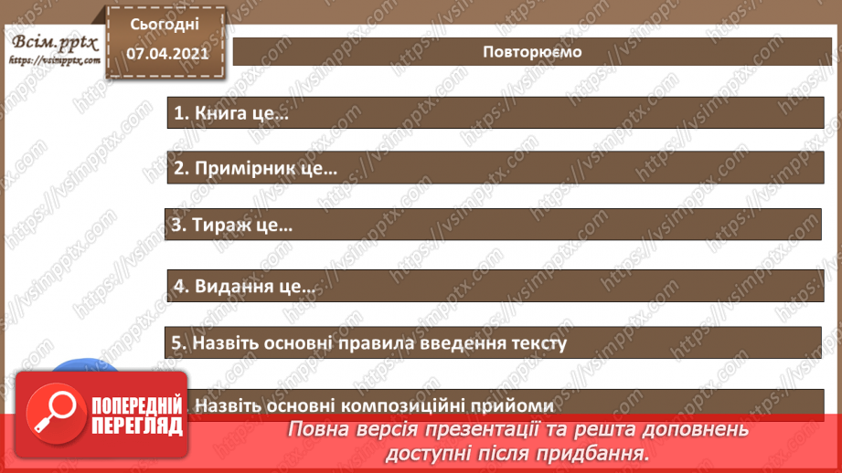 №027 - Багатосторінкові видання та їх формат. Загальні питання побудови композиції шпальти (смуги ) набору. Сітка.28