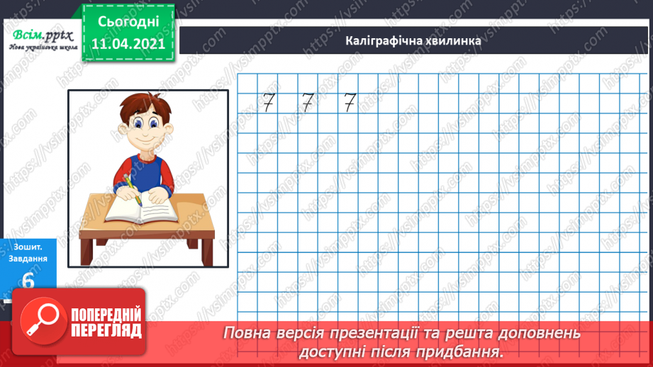 №027 - Утворення числа 7 із числа 6 і числа 6 із числа 7. Письмо цифри 7. Порівняння чисел у межах 7.7