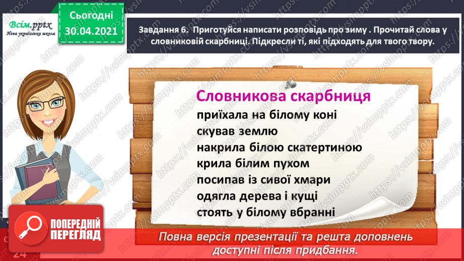 №045 - Розвиток зв’язного мовлення. Написання розповіді на основі малюнка, вірша, вражень від музичного твору та власних спостережень.14