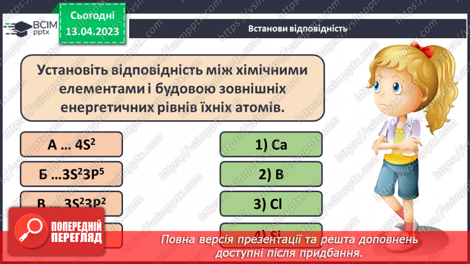 №64 - Залежність властивостей елементів і їхніх сполук. Від електронної будови атомів.18 №64 - Залежність властивостей елементів і їхніх сполук. Від електронної будови атомів.18
