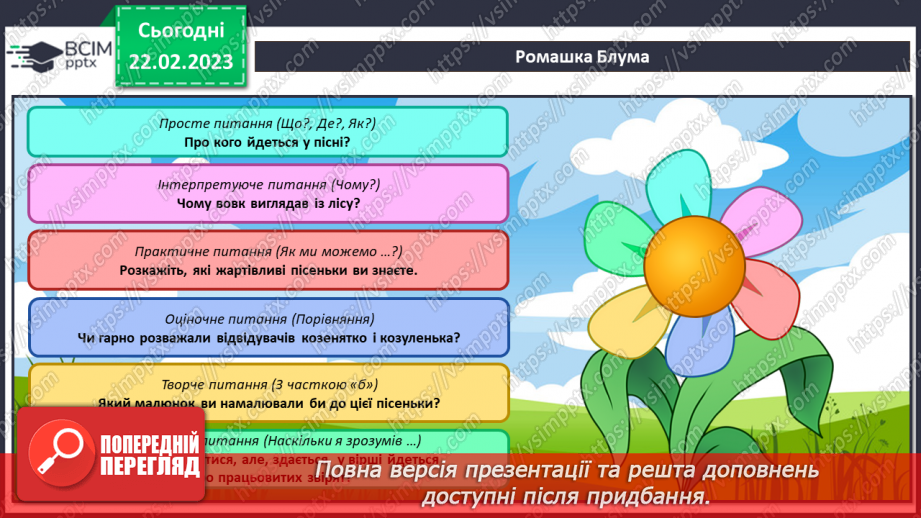 №203 - Читання. Читаю і слухаю дитячі пісні. Українська народна колискова. Дитячі народні пісні «Зайчику, зайчику…», «Два півники». Українська народна пісня «Вийди, вийди, сонечко».22