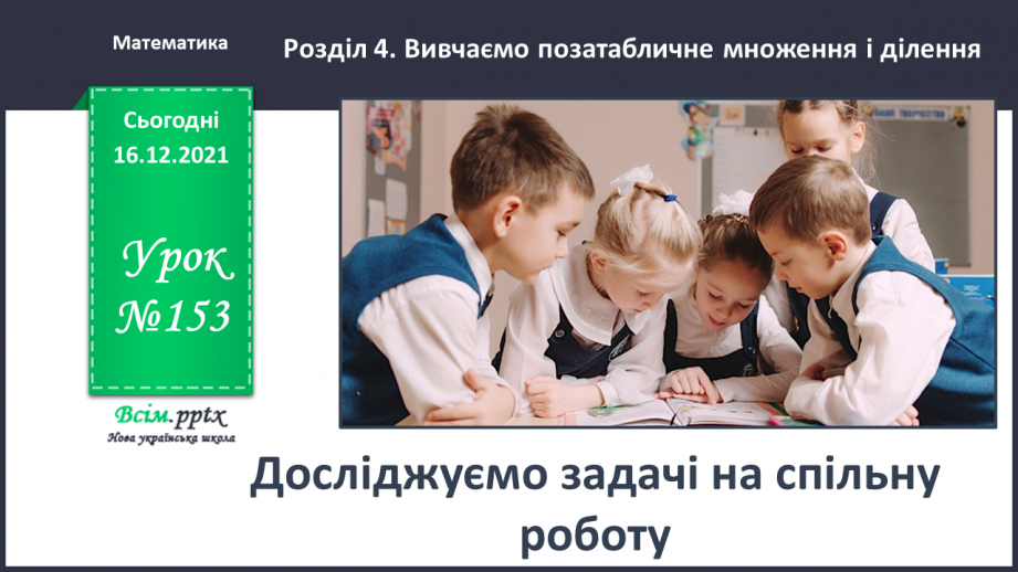 №153 - Досліджуємо задачі на спільну роботу0 №153 - Досліджуємо задачі на спільну роботу0
