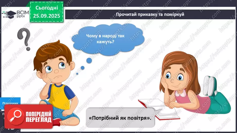 №016 - Досліджуємо властивості повітря.16 №016 - Досліджуємо властивості повітря.16