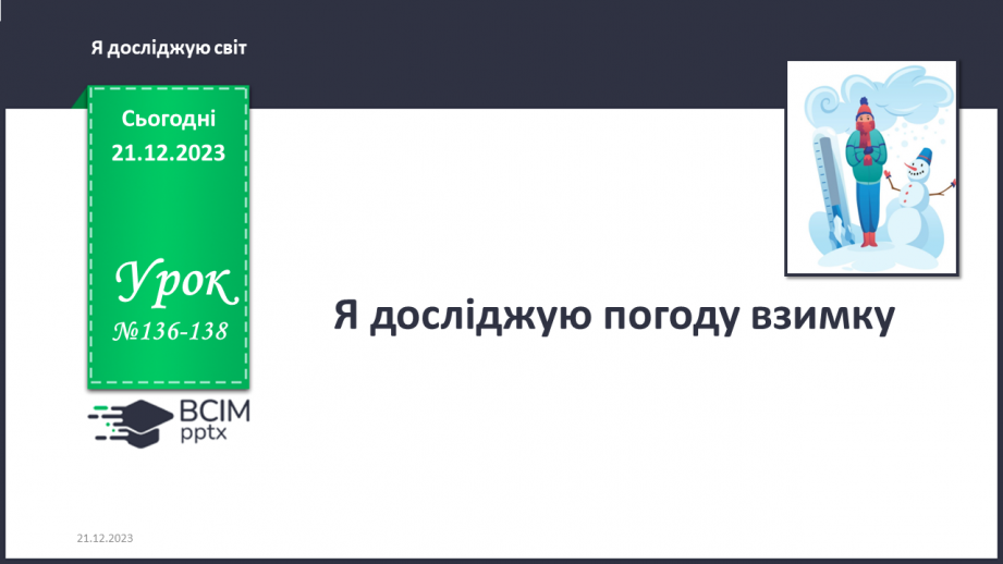 №136-138 - Я досліджую погоду взимку0 №136-138 - Я досліджую погоду взимку0
