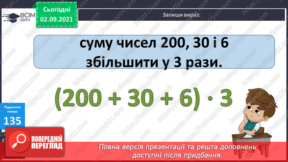 №014 - Ознайомлення з письмовим множенням трицифрових чисел. Уточнення способів  пошуку плану розв’язування задач.9