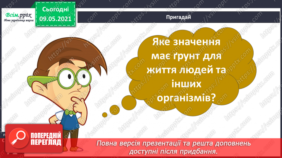 №047 - Як підтримувати та поліпшувати родючість ґрунту?4 №047 - Як підтримувати та поліпшувати родючість ґрунту?4