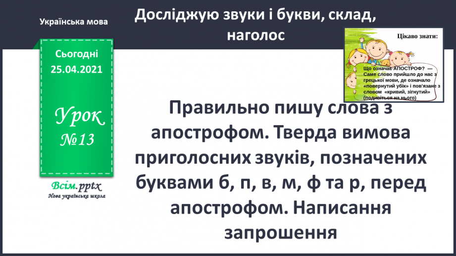 №013 - Правильно пишу слова з апострофом. Тверда вимова приголо­сних звуків, позначених буквами б, п, в, м, ф та р, перед апострофом.0