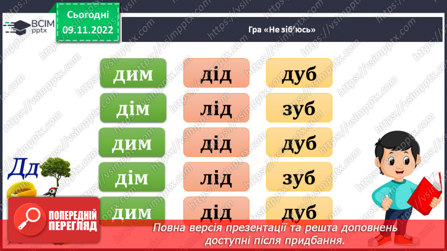 №109 - Читання. Закріплення знань і вмінь, пов’язаних із вивченими буквами.11