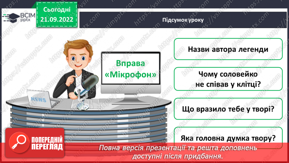 №021-22 - Урок позакласного читання 3 «Легенди рідного краю»21