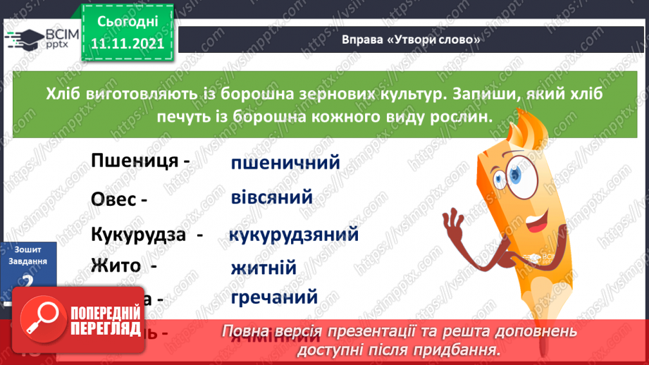 №035-36 - Як зернятко перетворюється на хліб? Комікс: «Чому важливо знати мину¬ле свого народу?»17 №035-36 - Як зернятко перетворюється на хліб? Комікс: «Чому важливо знати мину¬ле свого народу?»17