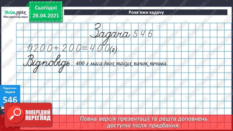 №058 - Міри маси. Грам. Тонна. Розв’язування задач з мірами маси. Порівняння іменованих чисел.22 №058 - Міри маси. Грам. Тонна. Розв’язування задач з мірами маси. Порівняння іменованих чисел.22