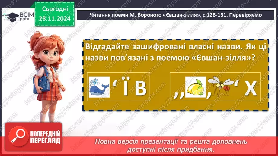 №28 - Розгортання подій у поемі «Євшан зілля». Сюжет твору. Засоби художньої виразності8