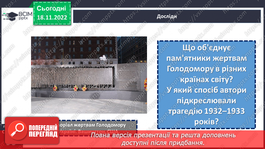 №14 - Як Україна і світ вшановують пам’ять про Голодомор 1932–1933 рр.16 №14 - Як Україна і світ вшановують пам’ять про Голодомор 1932–1933 рр.16