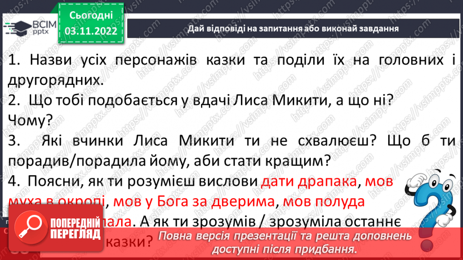 №24 - І.Франко. „Фарбований Лис". Зміст казки, головні і другорядні персонажі. Зв’язок літературної казки з фольклорною18 №24 - І.Франко. „Фарбований Лис". Зміст казки, головні і другорядні персонажі. Зв’язок літературної казки з фольклорною18