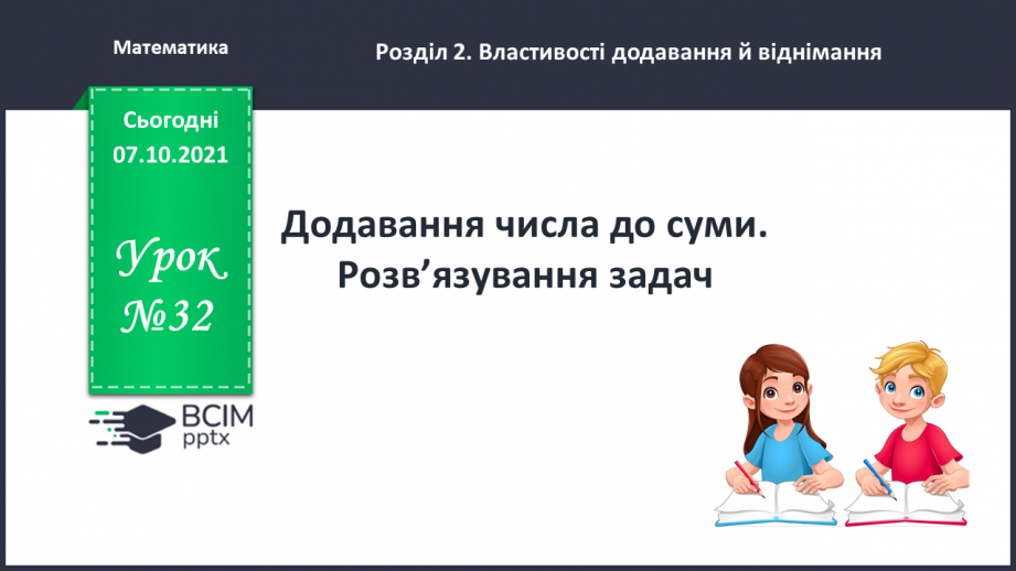 №032 - Додавання числа до суми. Розв’язування задач0