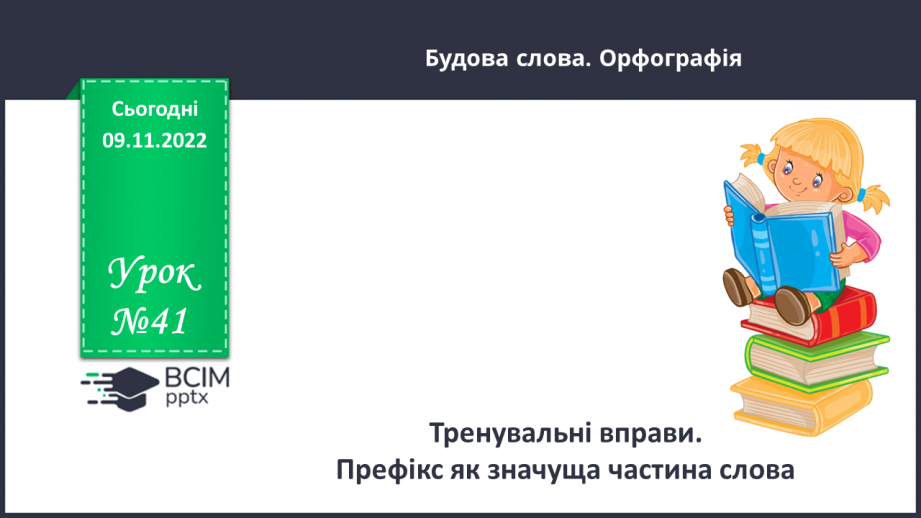 №041 - Тренувальні вправи.  Префікс.0