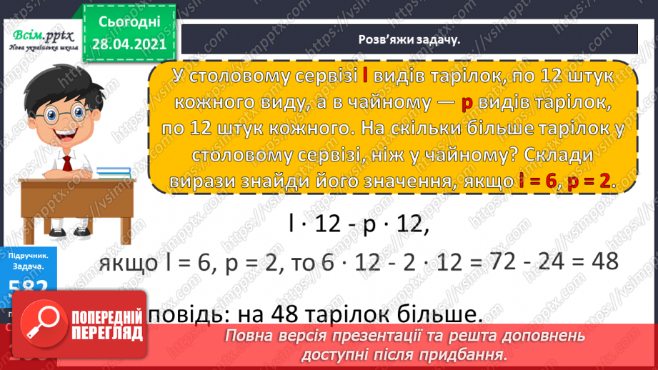 №142 - Повторення вивчених випадків множення. Письмове множення на одноцифрове число виду 102 · 3. Обчислення периметра трикутника.18