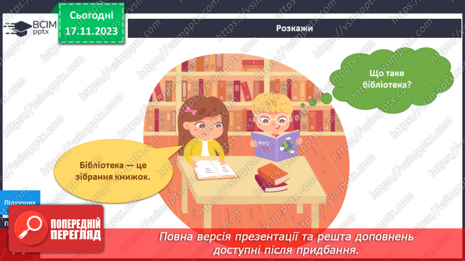 №102 - Моя домашня бібліотека. Інформатика в інтегрованому курсі. Урок 13. Як передають інформацію?6 №102 - Моя домашня бібліотека. Інформатика в інтегрованому курсі. Урок 13. Як передають інформацію?6